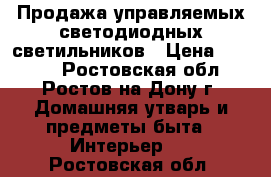 Продажа управляемых светодиодных светильников › Цена ­ 6 000 - Ростовская обл., Ростов-на-Дону г. Домашняя утварь и предметы быта » Интерьер   . Ростовская обл.